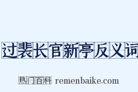 过裴长官新亭反义词是什么意思的图片